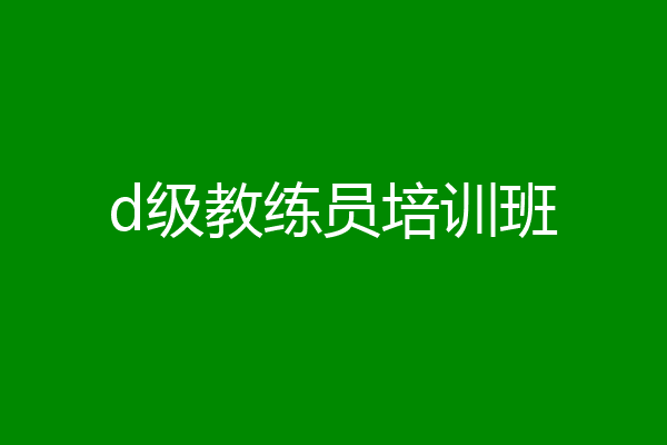d级教练员培训班