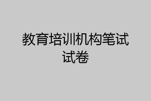 教育培训机构笔试试卷
