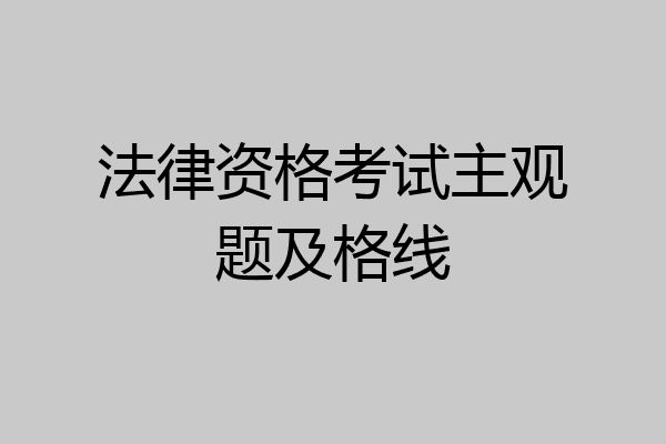 法律资格考试主观题及格线