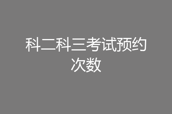 科二科三考试预约次数