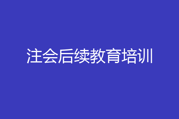 注会后续教育培训