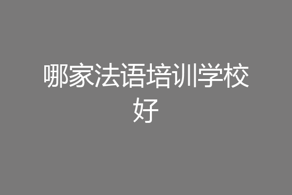 哪家法语培训学校好