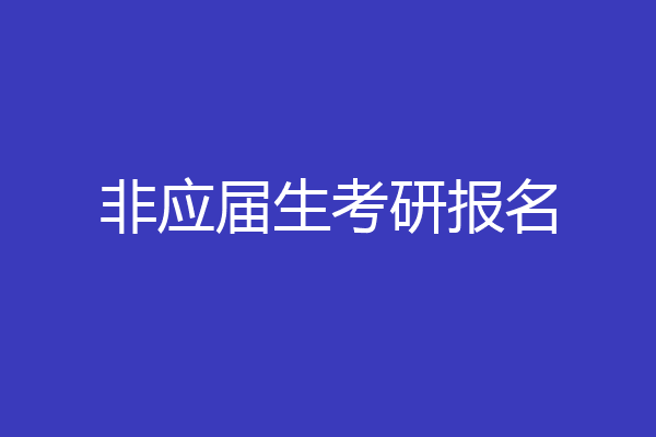非应届生考研报名