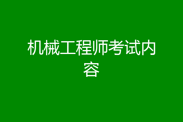 机械工程师考试内容