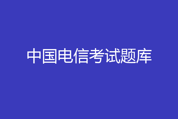 中国电信考试题库