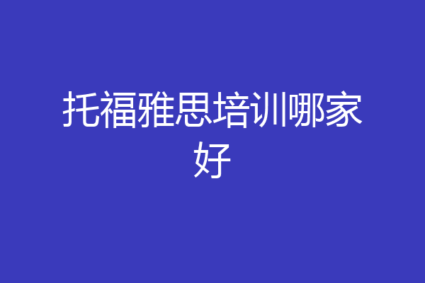 托福雅思培训哪家好