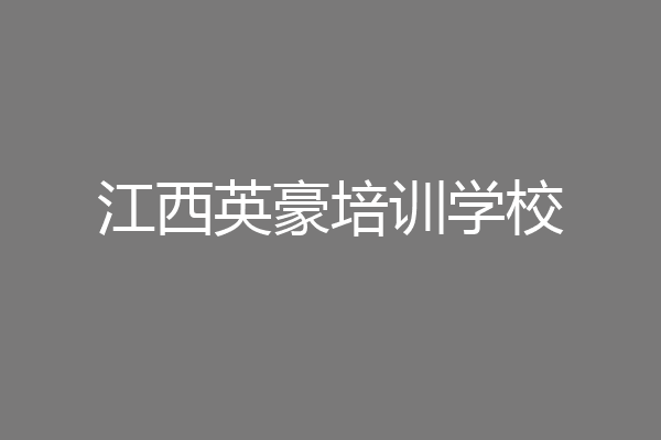 江西英豪培训学校