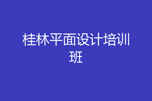 桂林平面设计培训班