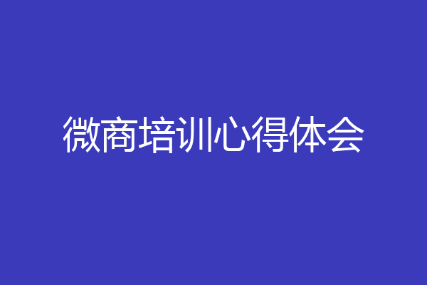 微商培训心得体会