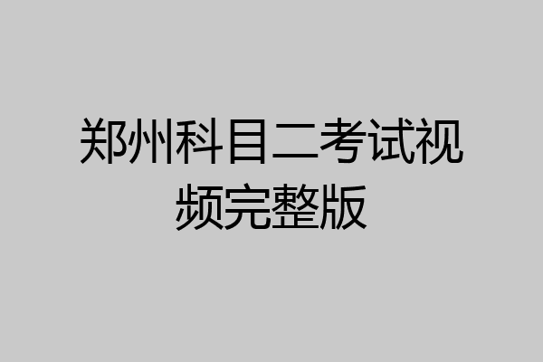 郑州科目二考试视频完整版