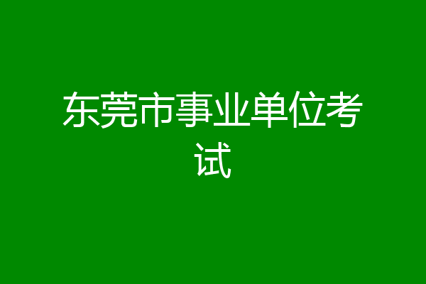 东莞市事业单位考试