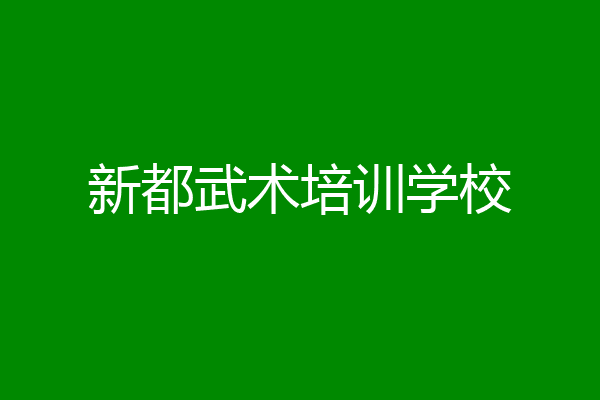 新都武术培训学校