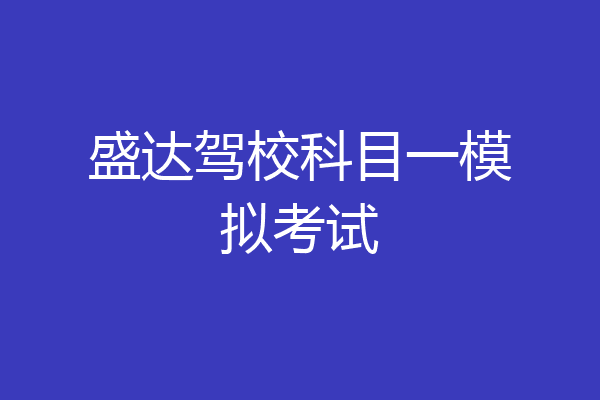 盛达驾校科目一模拟考试