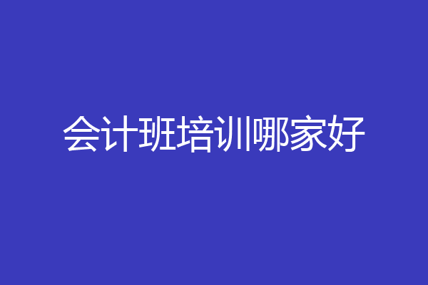 会计班培训哪家好