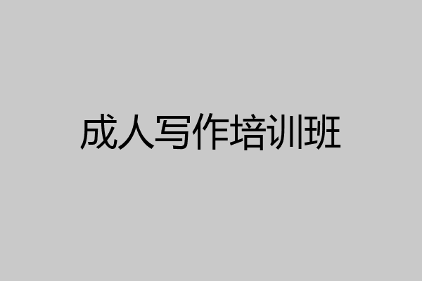 成人写作培训班