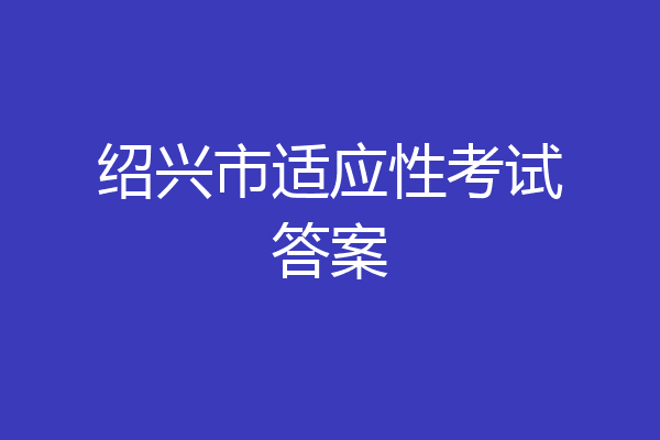 绍兴市适应性考试答案