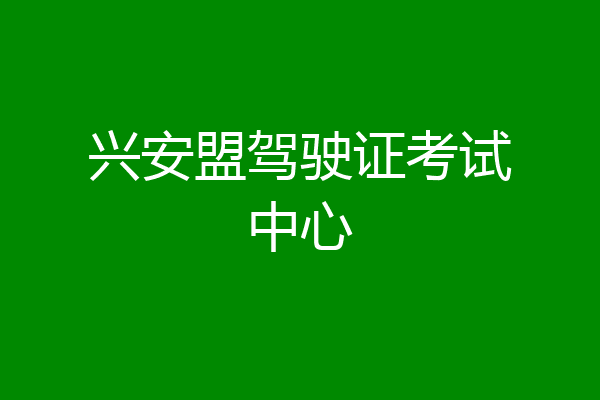 兴安盟驾驶证考试中心