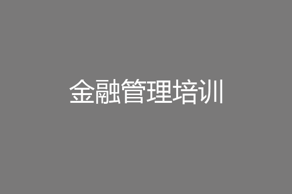 金融管理培训