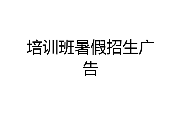 培训班暑假招生广告