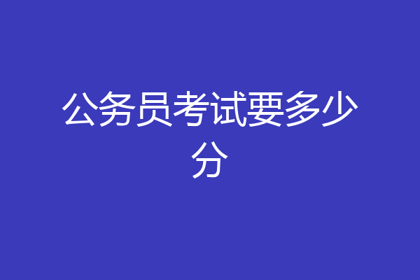 公务员考试要多少分