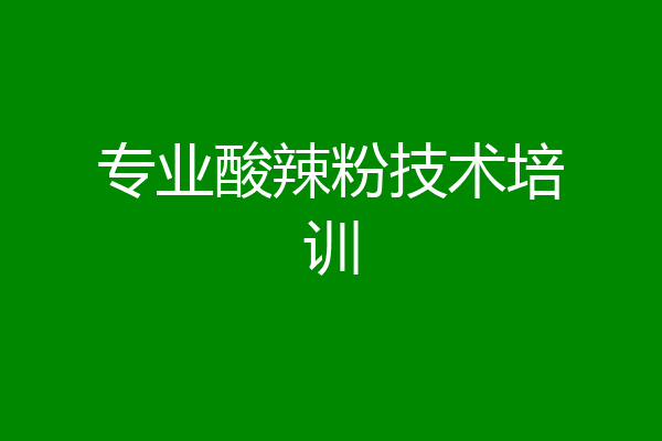 专业酸辣粉技术培训