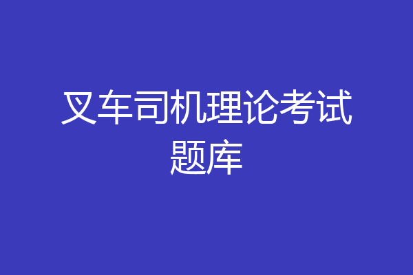 叉车司机理论考试题库