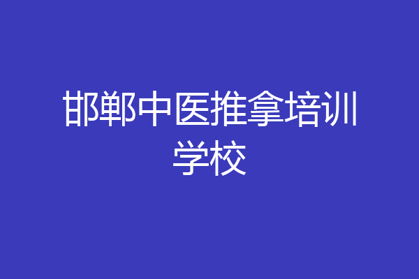 邯郸中医推拿培训学校