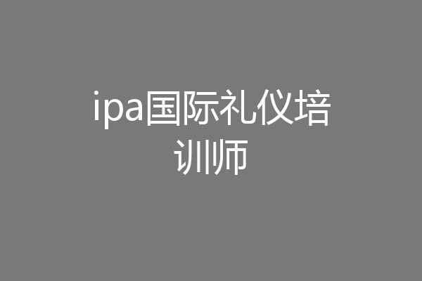 ipa国际礼仪培训师