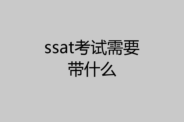 ssat考试需要带什么