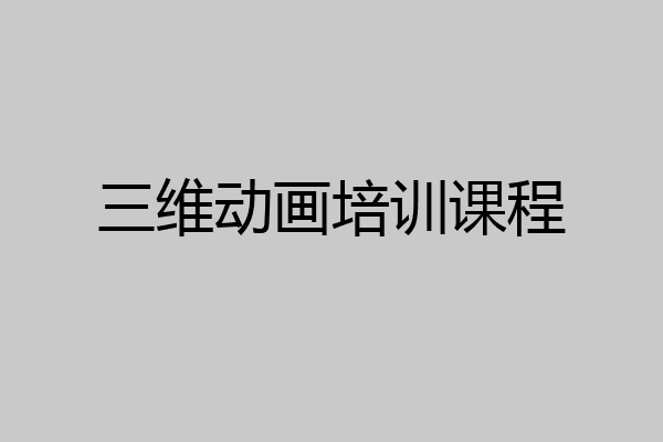 三维动画培训课程