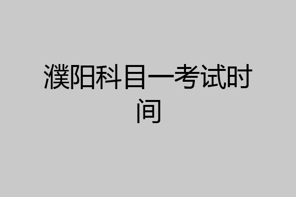 濮阳科目一考试时间