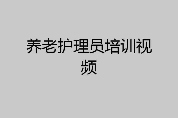 养老护理员培训视频