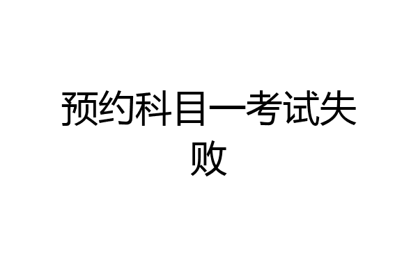 预约科目一考试失败