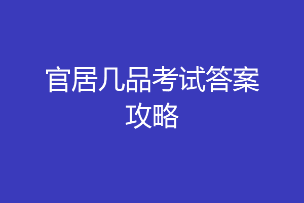 官居几品考试答案攻略