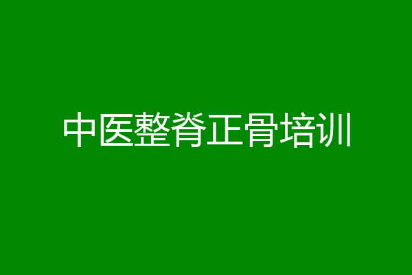中医整脊正骨培训