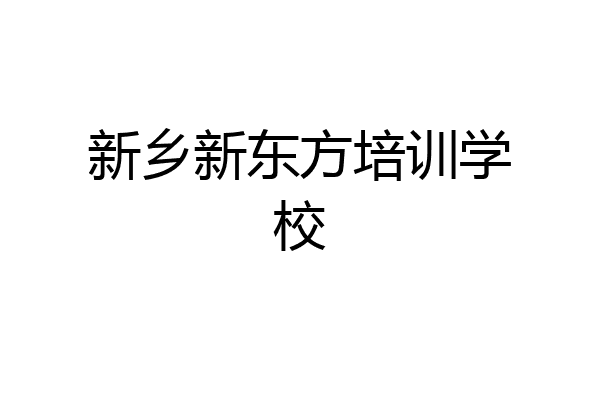 新乡新东方培训学校