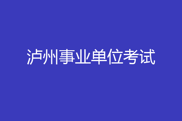 泸州事业单位考试