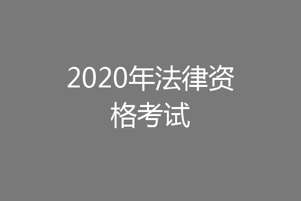 2020年法律资格考试