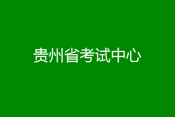 贵州省考试中心