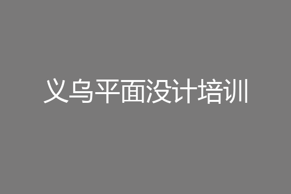 义乌平面没计培训