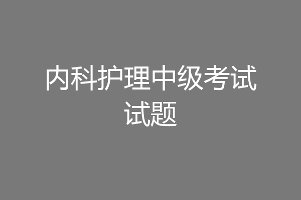 内科护理中级考试试题