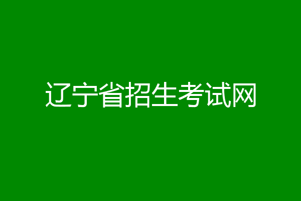 辽宁省招生考试网