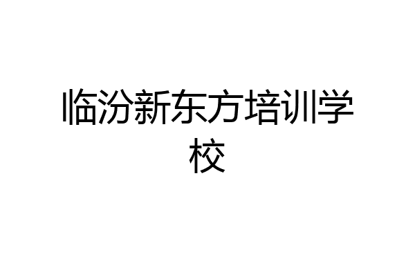 临汾新东方培训学校
