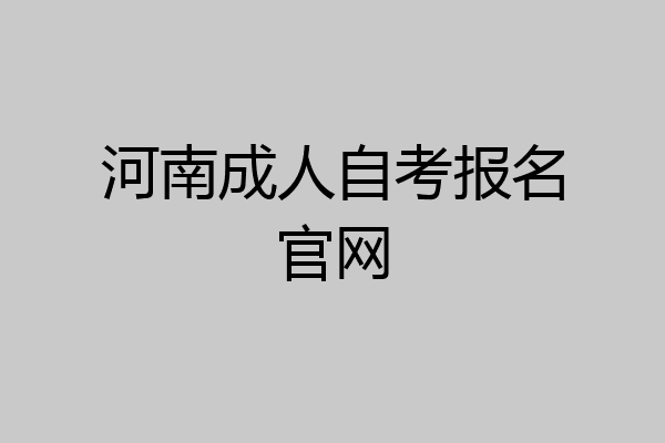 河南成人自考报名官网