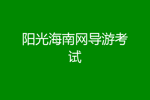 阳光海南网导游考试