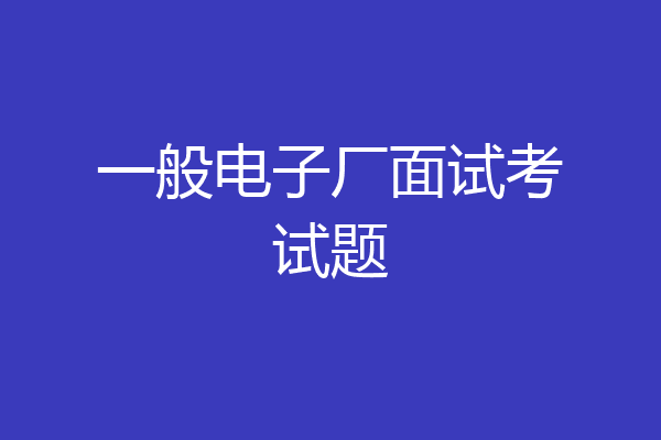 一般电子厂面试考试题