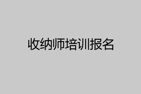 收纳师培训报名