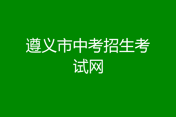 遵义市中考招生考试网