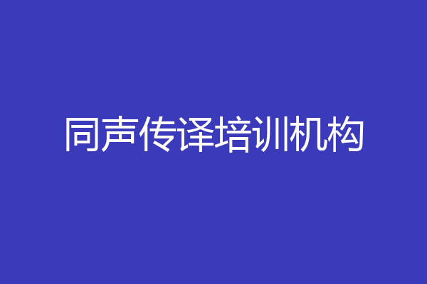 同声传译培训机构