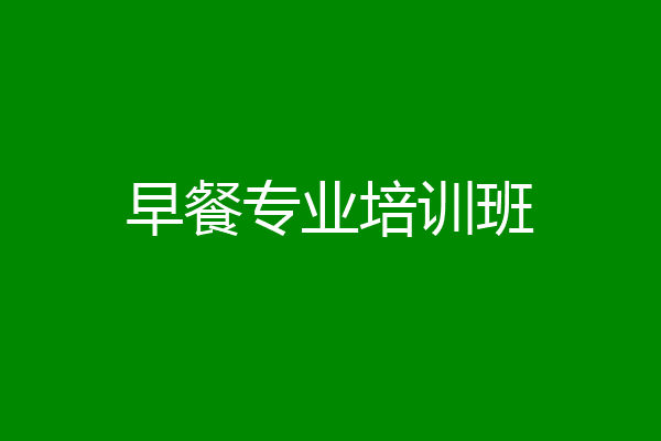 早餐专业培训班